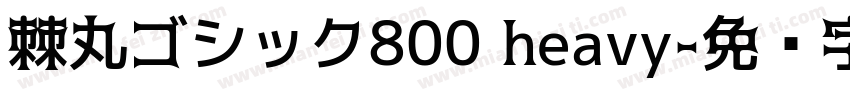棘丸ゴシック800 heavy字体转换